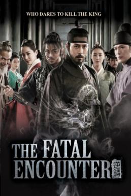 The Fatal Encounter พลิกแผนฆ่า โค่นบัลลังก์ (2014)
